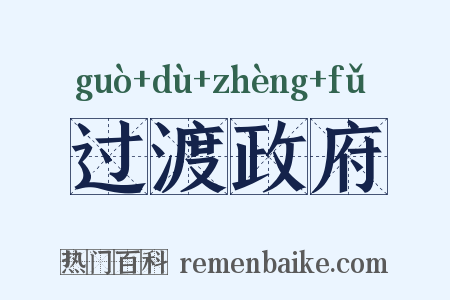 过渡政府是什么意思的图片